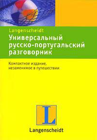 Универсальный русско-португальский разговорник