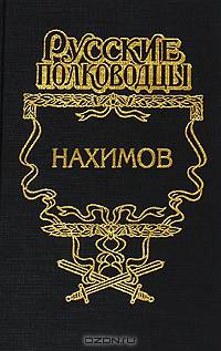 Жизнь адмирала Нахимова - (Русские полководцы)