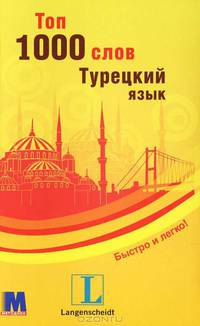 Топ 1000 слов. Турецкий язык