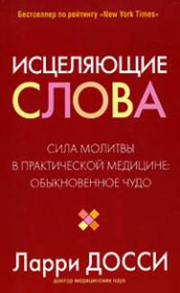 Исцеляющие слова