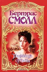 Пленница судьбы. Роман.