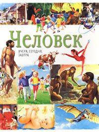 Человек. Вчера, сегодня, завтра - (Открой мир)