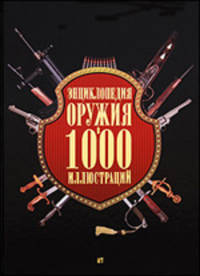 Энциклопедия оружия в 1000 иллюстраций