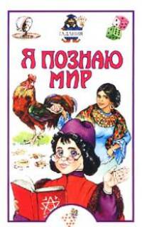 Я познаю мир: Гадания: Детская энциклопедия