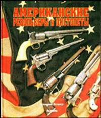 Американские револьверы и пистолеты /Пер. с фр.