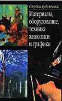 Материалы, оборудование, техника живописи и графики