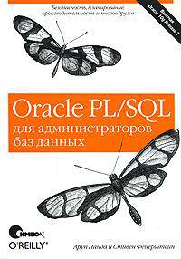 Oracle PL/SQL для администраторов баз данных