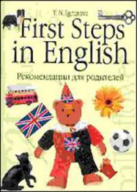First Steps in English. Первые шаги в английском. В 2 книгах. Книга 2. Рекомендации родителям