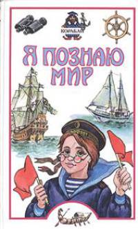 Я познаю мир: Корабли.