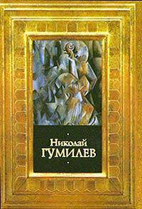 Николай Гумилев. Стихотворения. Поэмы. Переводы