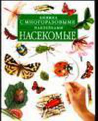 Насекомые. Кн. с наклейками [зел.]
