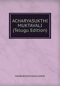ACHARYASUKTHI MUKTAVALI (Telugu Edition)