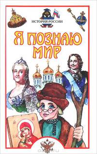 История России: Детская энциклопедия - (Я познаю мир)