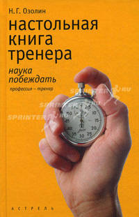 Настольная книга тренера: Наука побеждать: Монография - (Профессия - тренер).