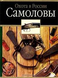 Самоловы