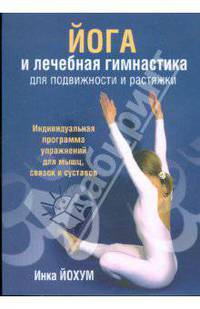Инка Йохум: Йога и лечебная гимнастика для подвижности и растяжки