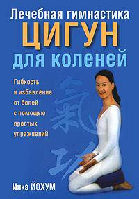 Лечебная гимнастика цигун для коленей
