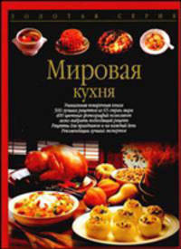 Мировая кухня /Пер. с нем. - (Золотая серия)