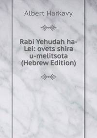 Rabi Yehudah ha-Lei: ovets shira u-melitsota (Hebrew Edition)