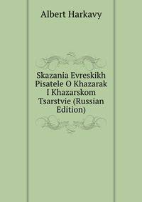 Skazania Evreskikh Pisatele O Khazarak I Khazarskom Tsarstvie (Russian Edition)