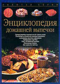 Энциклопедия домашней выпечки - (Золотая серия)