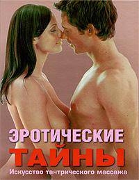 Эротические тайны. Искусство тантрического массажа