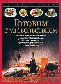 Готовим с удовольствием /Пер. с нем. - (Золотая серия)