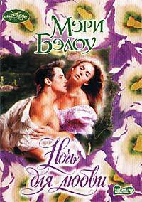Ночь для любви: Роман /Пер. с англ. - (Очарование)