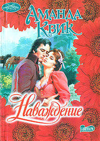 Наваждение - (Очарование (мягкие))