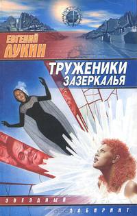 Труженики зазеркалья: Фантаст. повести и рассказы - (Звездный лабиринт)