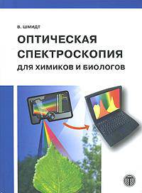 Оптическая спектроскопия для химиков и биологов