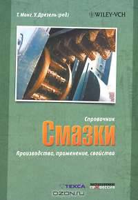 Смазки. Производство, применение, свойства. Справочник