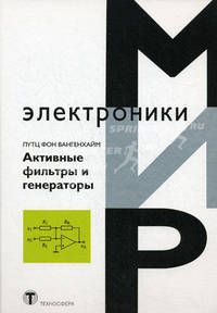 Активные фильтры и генераторы. Проектирование и схемотехника с использованием интегрированных микросхем