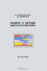 Модели и методы магнитотеллурики