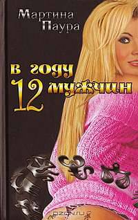В году 12 мужчин