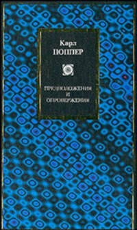 Предположения и опровержения: Рост научного знания /Пер. с англ. Никифорова А.Л., Новичковой Г.А. - (Philosophy)