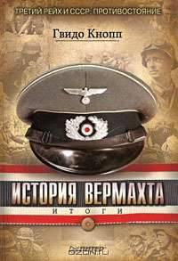 История Вермахта. Итоги
