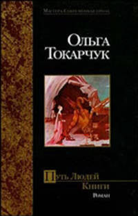 Путь людей книги - (Мастера.Современная проза)