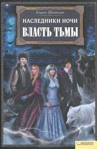 Наследники ночи. Власть тьмы