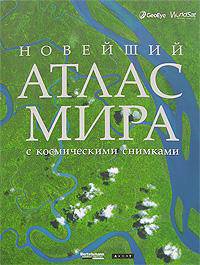 Новейший атлас мира с космическими снимками