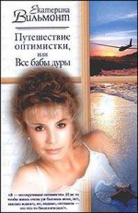 Путешествие оптимистки, или Все бабы дуры