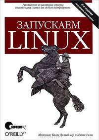 Запускаем Linux, 5-е издание