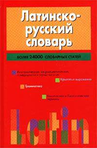 Латинско-русский словарь