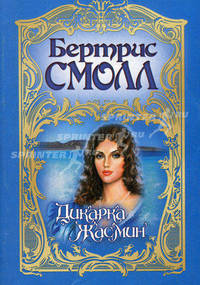 Дикарка Жасмин: роман
