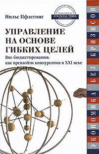 Управление на основе гибких целей. Вне бюджетирования. Как превзойти конкурентов в XXI веке