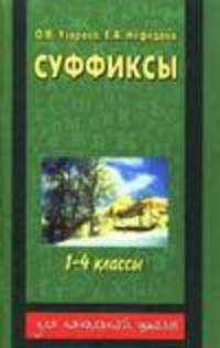 Суффиксы