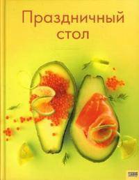 Праздничный стол