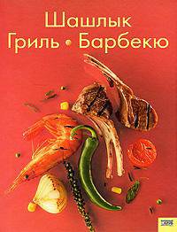 Шашлык. Гриль. Барбекю