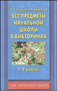 Все предметы начальной школы в викторинах. 1-4 классы