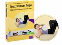 Пресс. Ягодицы. Бедра. Эффективный фитнес-тренинг дома (+ DVD-ROM)